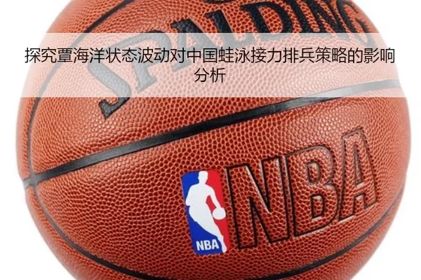 探究覃海洋状态波动对中国蛙泳接力排兵策略的影响分析